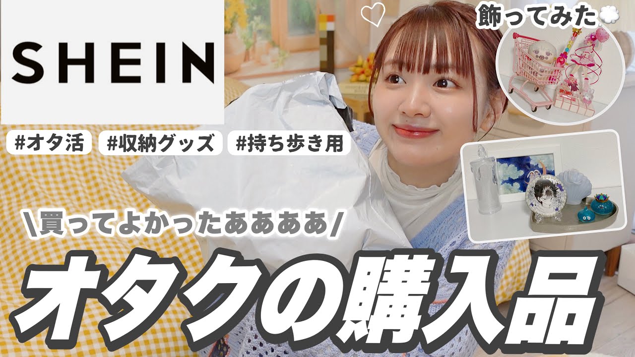【SHEIN】オタクによる大量購入品🛒💭カード,アクスタ収納も◎ガチでおすすめしたいオタ活アイテム多すぎ👏🏻