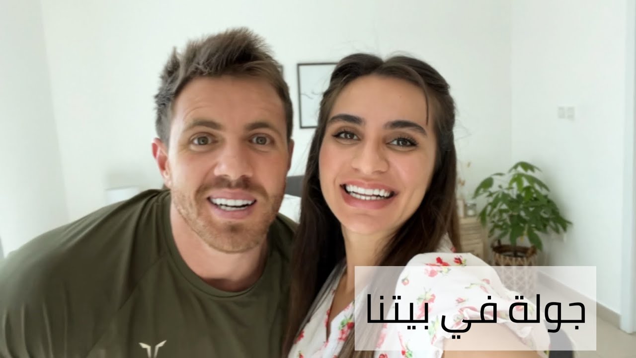 جولة في بيتنا المتواضع