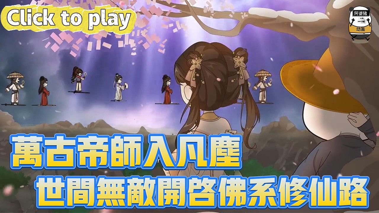 【奇異故事】萬古帝師入凡塵世間無敵開啟佛系修仙路，被困十萬載一朝出世，世間無敵開啟佛系修仙路 #沙雕動畫 #原創動畫 #搞笑視頻