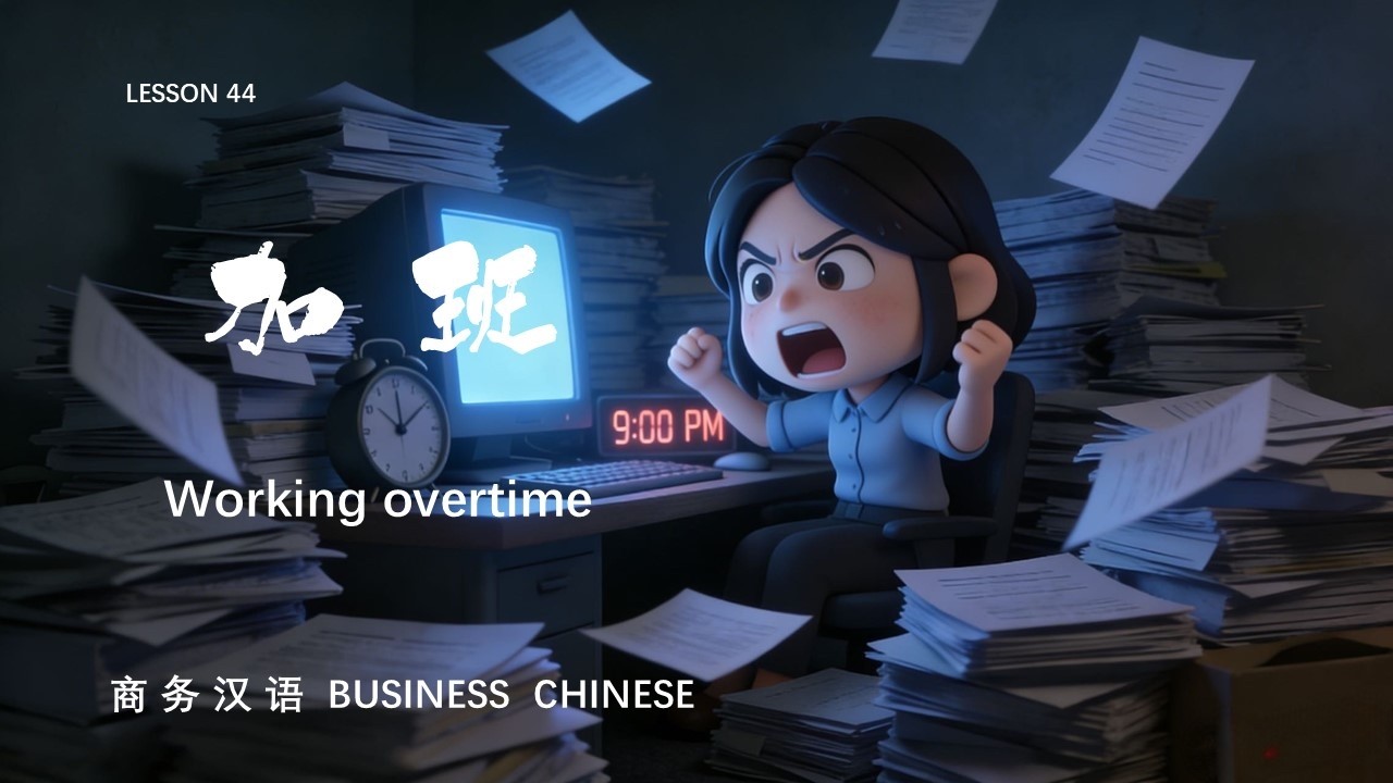 Make Learning Chinese Easy LESSON 44 加班 Working overtime