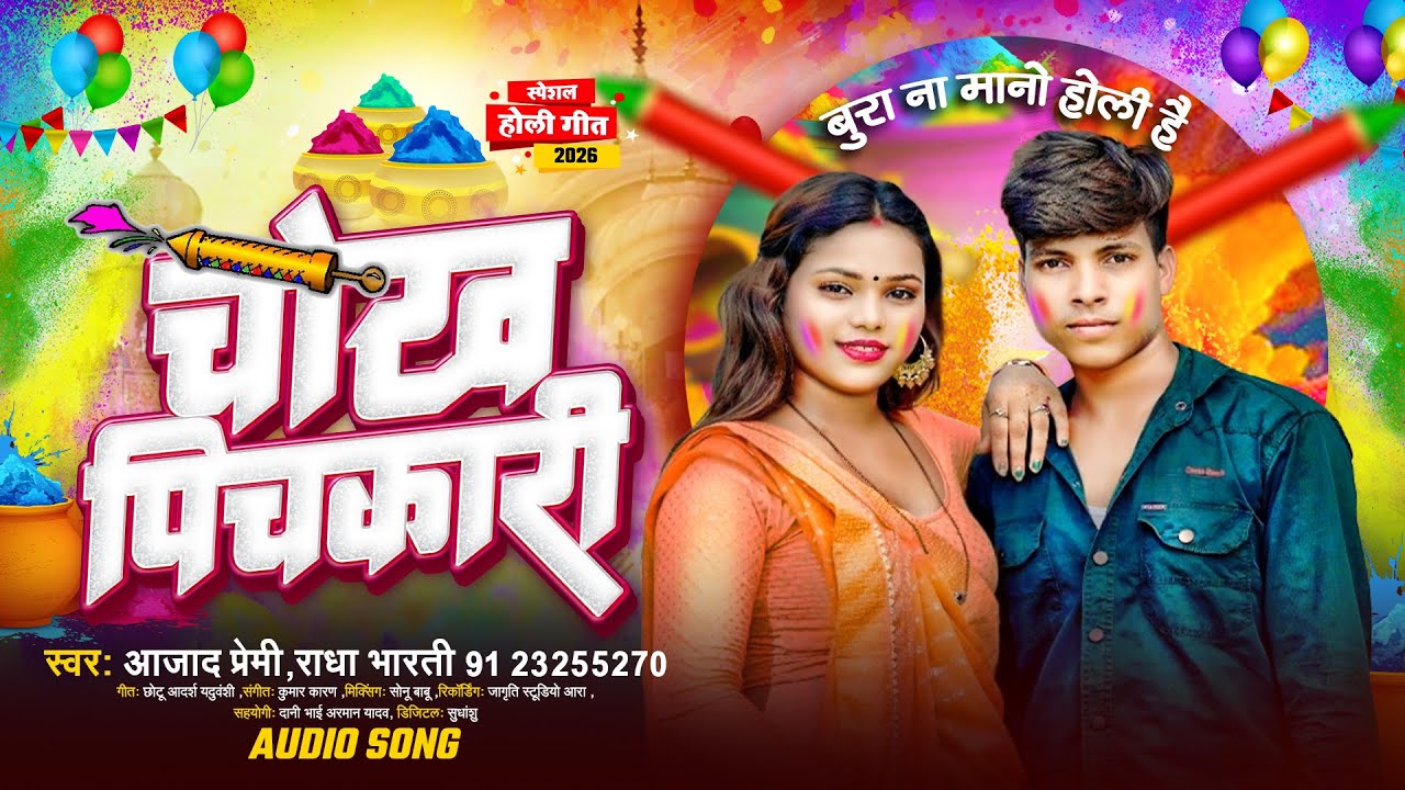 #Azad Premi | चोख पिचकारी | New Bhojpuri Holi Song 2026 | Chokh Pichkari | Azad Premi
