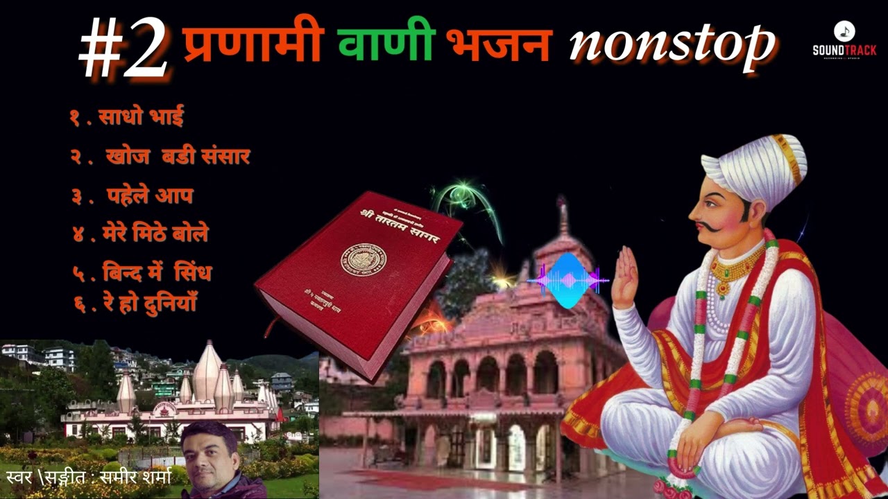 Pranami Vani Bhajan Collection