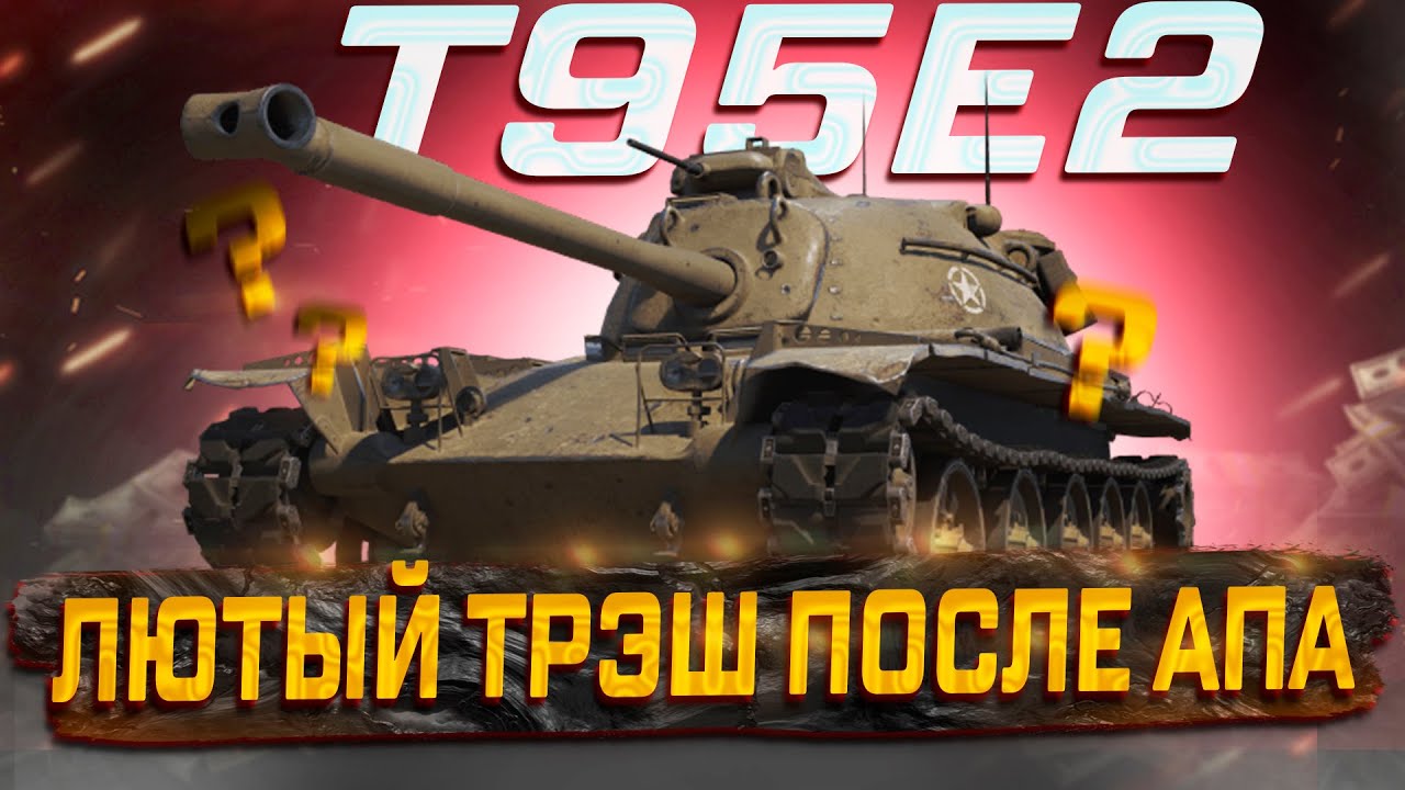 T95E2 ЧТО ЖДАТЬ ОТ ТАНКА ПОСЛЕ АПА! МИР ТАНКОВ.