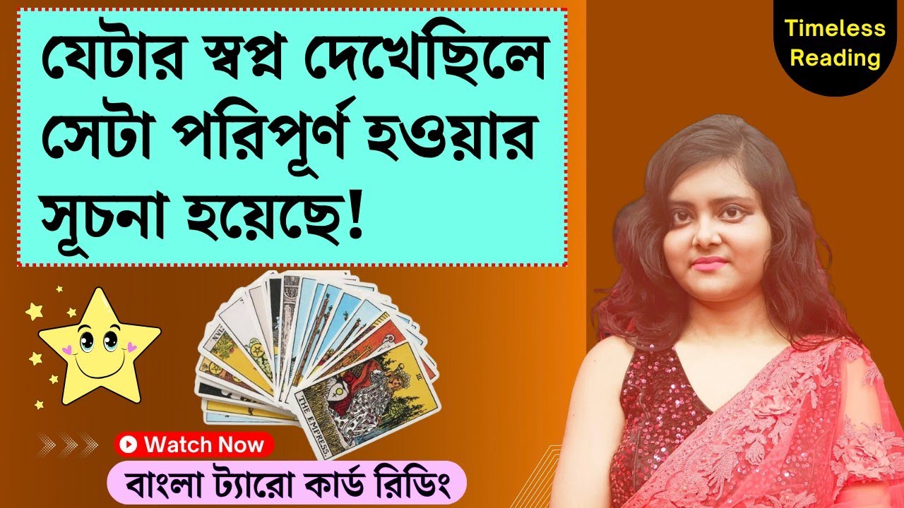 যেটার স্বপ্ন দেখেছিলে সেটা পরিপূর্ণ হওয়ার সূচনা হয়েছে! || Timeless Tarot Reading Bangla