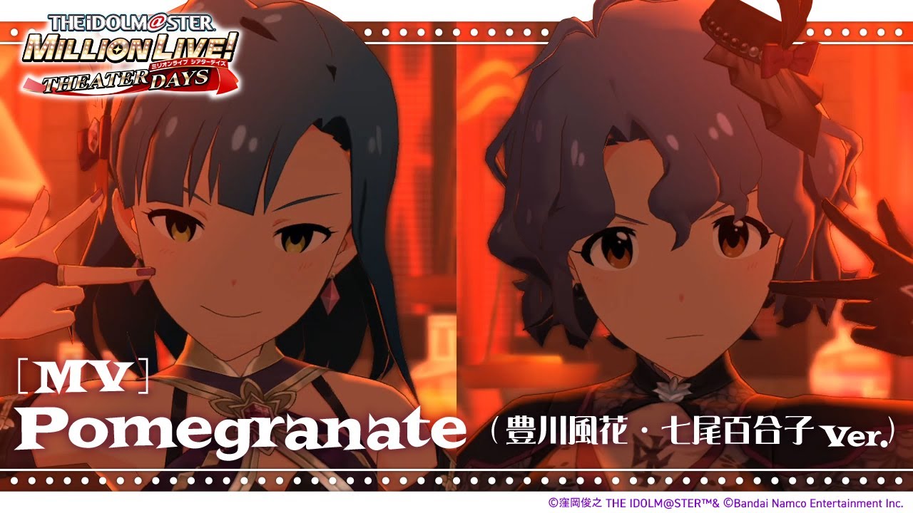 【ミリシタ】ゲーム内楽曲『Pomegranate デュオ歌唱版』 (豊川風花・七尾百合子 Ver.)MV【アイドルマスター】