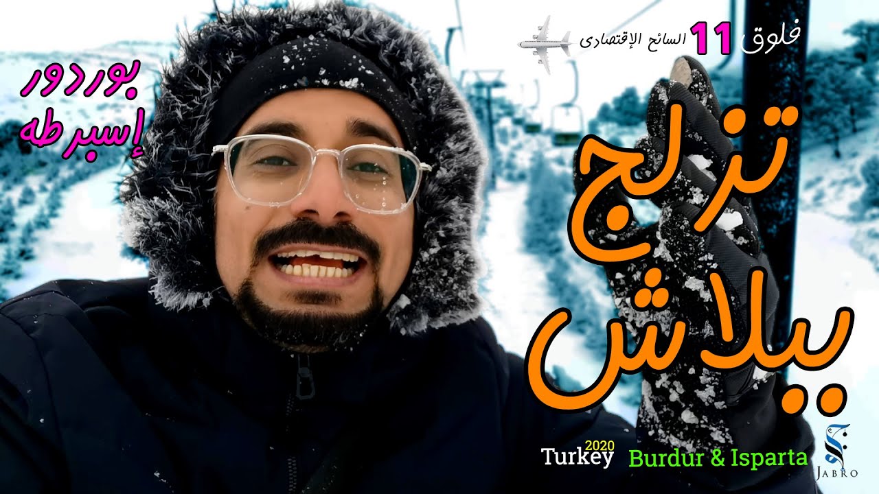 تزلج ببلاش في أرخص تلفريك I بوردور وإسبرطة I تركيا سياحة وسفر فلوق 11