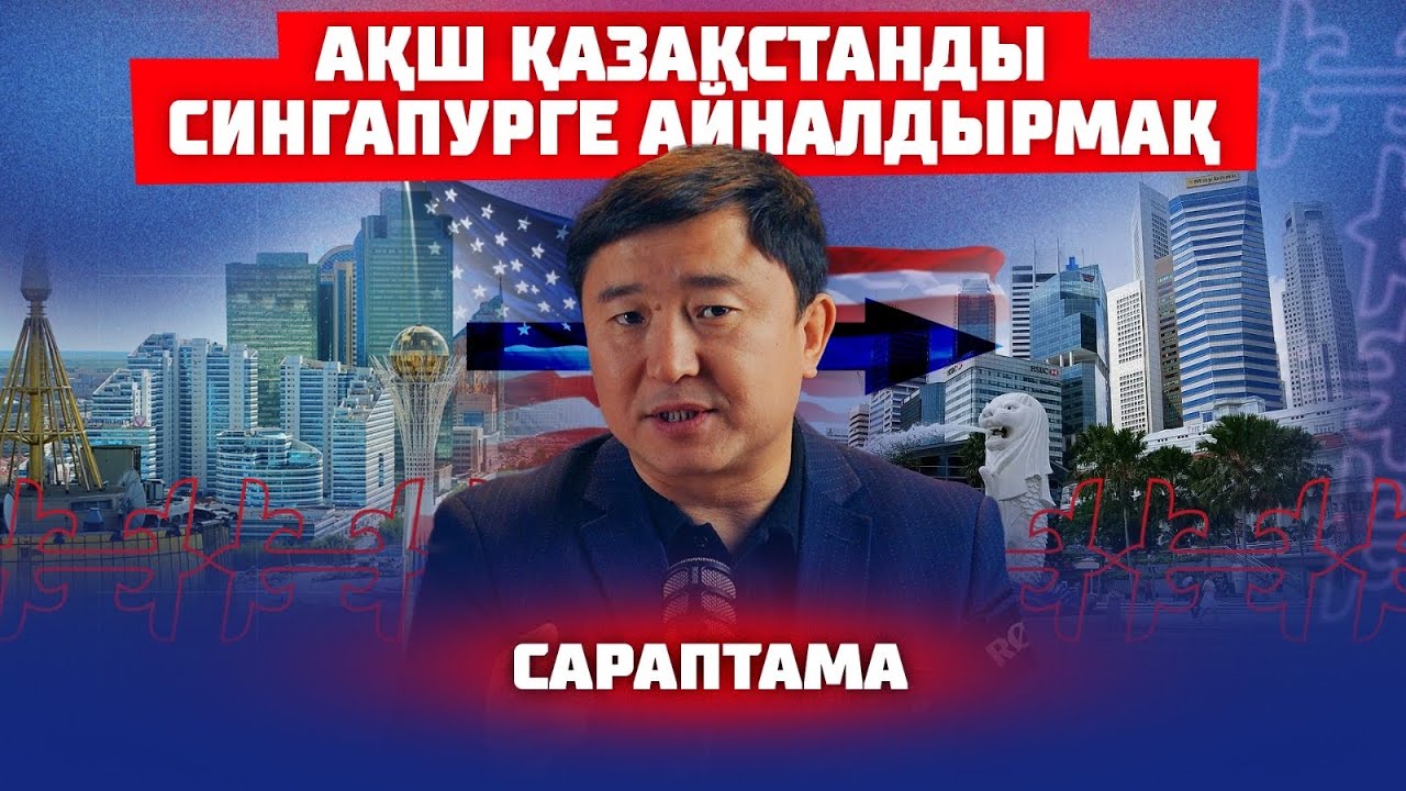 ҚАЗАҚ АМЕРИКА БІР ТУҒАН | САРАПТАМА