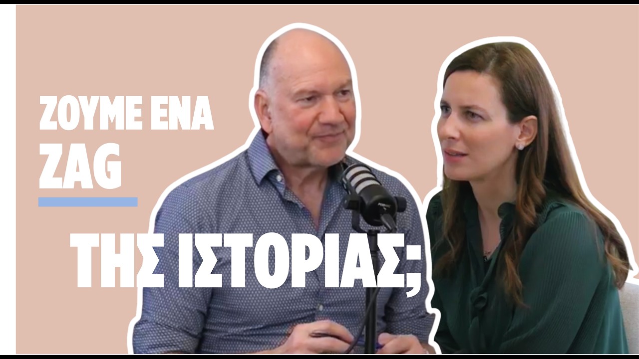 Ζούμε μια κρίσιμη καμπή της Ιστορίας; Big Zag Vs History με τον Στάθη Καλύβα