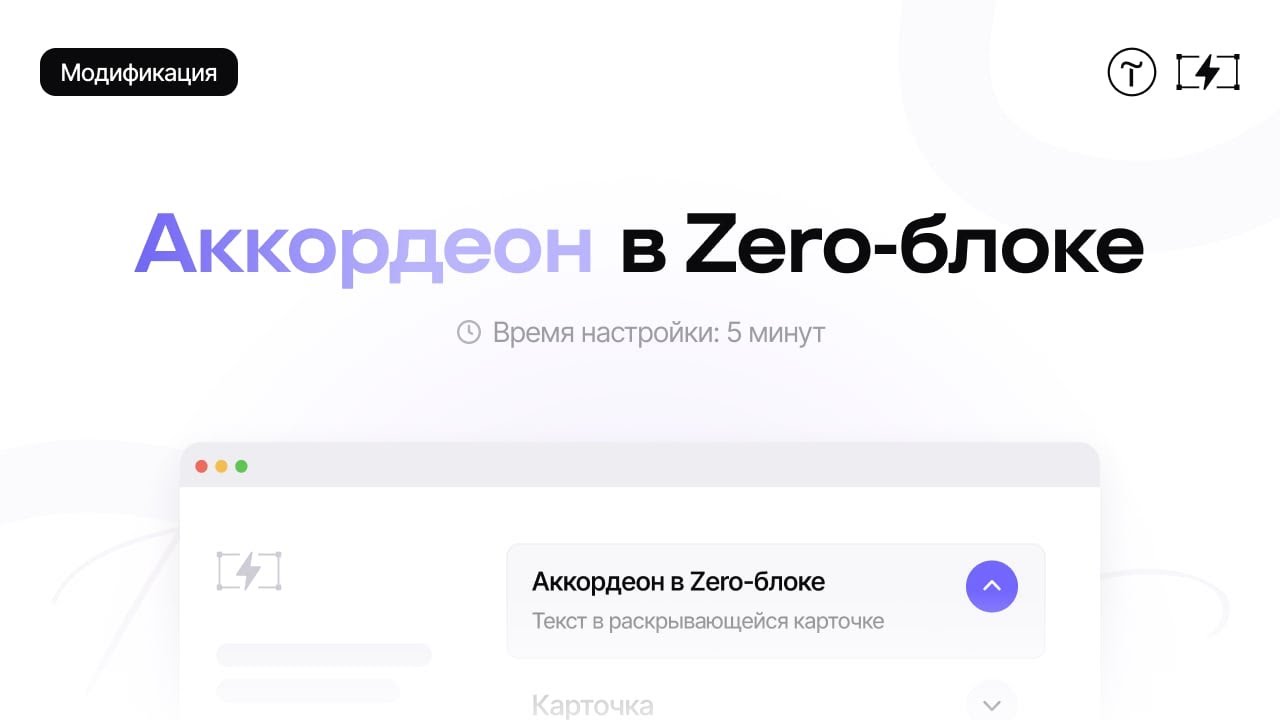 Zero-аккордеон — модификация для Тильды