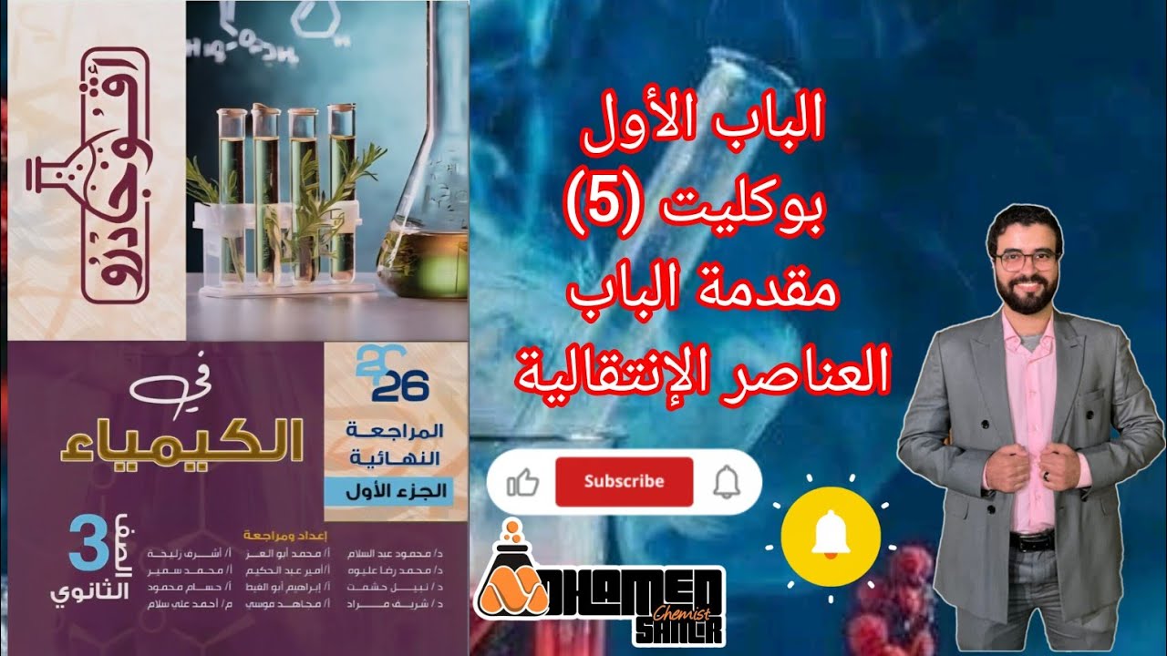 حل بوكليت (5) الباب الأول العناصر الانتقالية من كتاب افوجادرو كيمياء مراجعة نهائية 2026