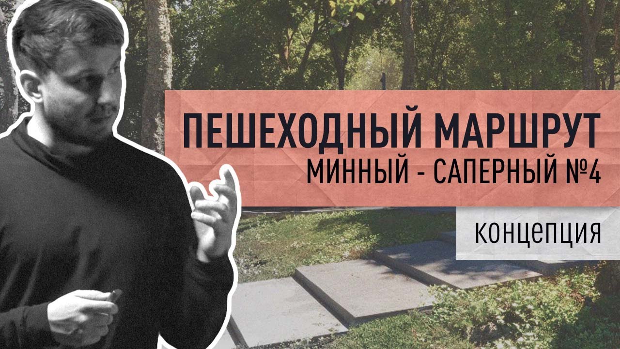 2023 - КОНЦЕПЦИЯ ПЕШЕХОДНОГО МАРШРУТА 