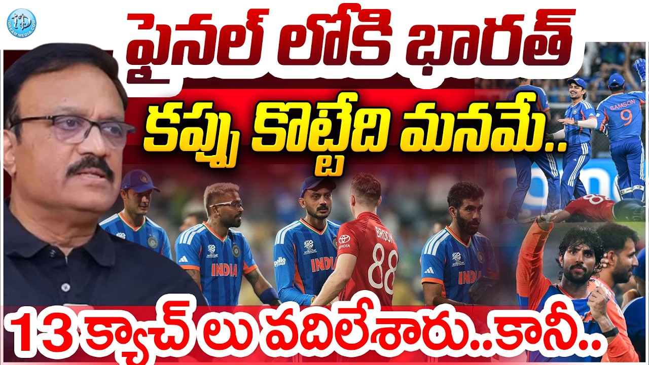 T20 World Cup 2026 : ఫైనల్ లోకి భారత్..కప్పు కొట్టేది మనమే..Sports Analyst Venkatesh