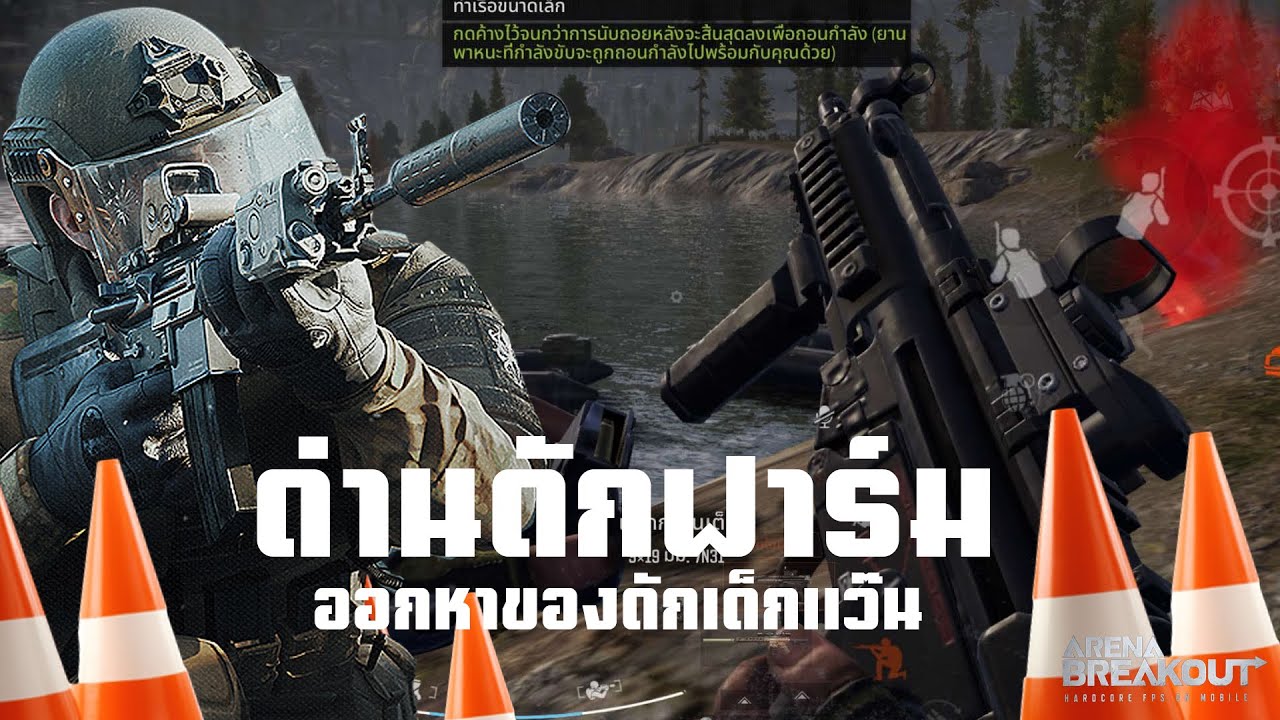 ด่านดักแว๊น ArenaBreakoutSS6!!