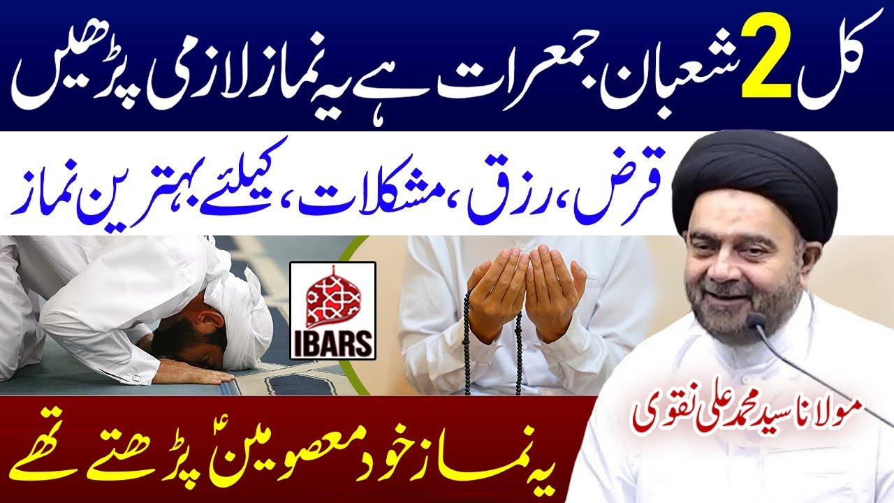 Qarz, Rizq, Mushkilaat K Leye Yeh Namaz Zaroor Parhain! | Maulana Syed Muhammad Ali Naqvi
