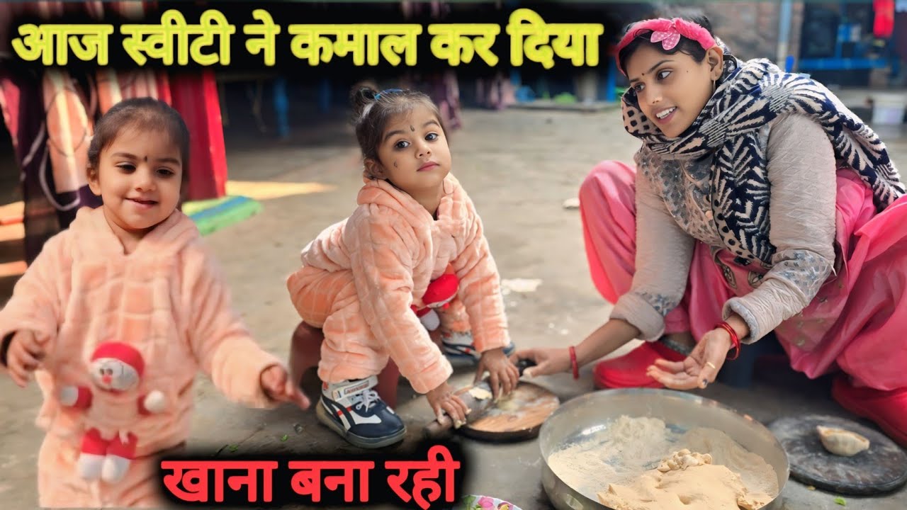 आज स्वीटी ने कमाल कर दिया !! स्वीटी बना रही खाना #familyvlog #poonamsweety 