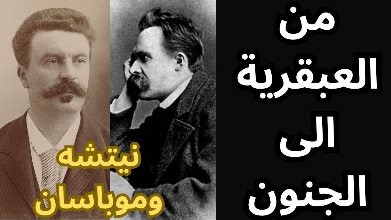 نيتشه وموبسان .. من العبقرية الى الجنون