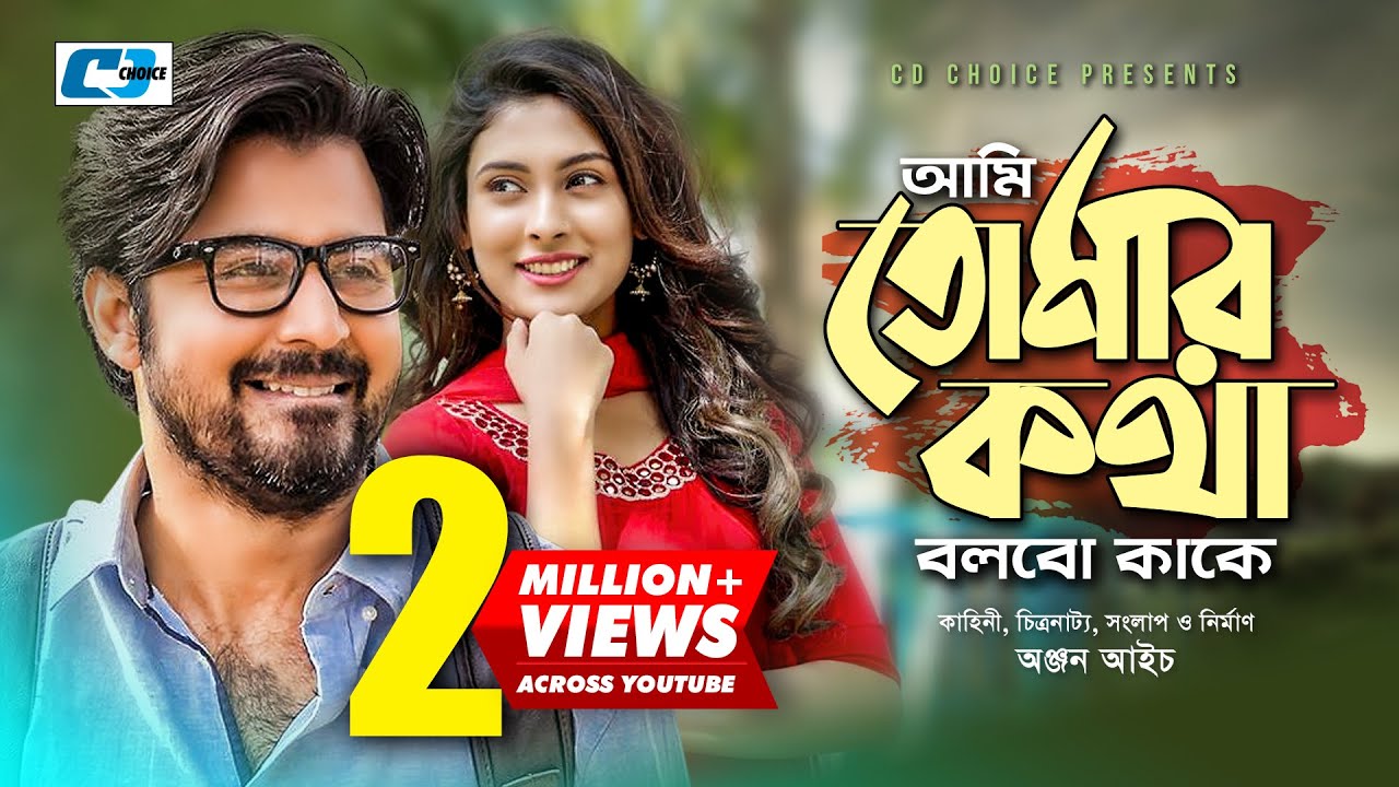 Ami Tomar Kotha Bolbo Kake | Afran Nisho | Mehazabien | Rimi Karim | Anjan Aich | Bangla Hits Natok