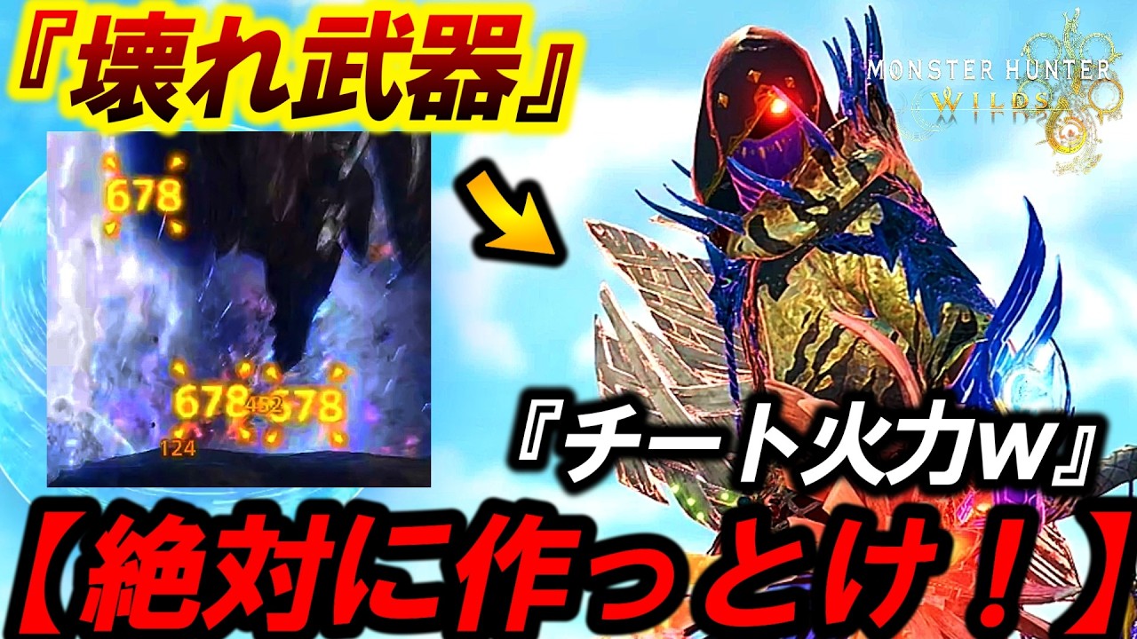 【作成必須❗️】ぶっ壊れ武器‼️『汎用テンプレ×⚡️チャアク』が強すぎて歴戦★９”３分瞬殺火力でワロタｗ”【モンハンワイルズ】