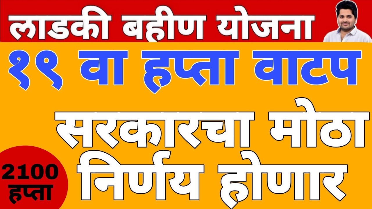 खुशखबर : 19 वा हप्ता वाटप | लाडकी बहीण योजना e-KYC | Ladki Bahin Yojana Update e-kyc