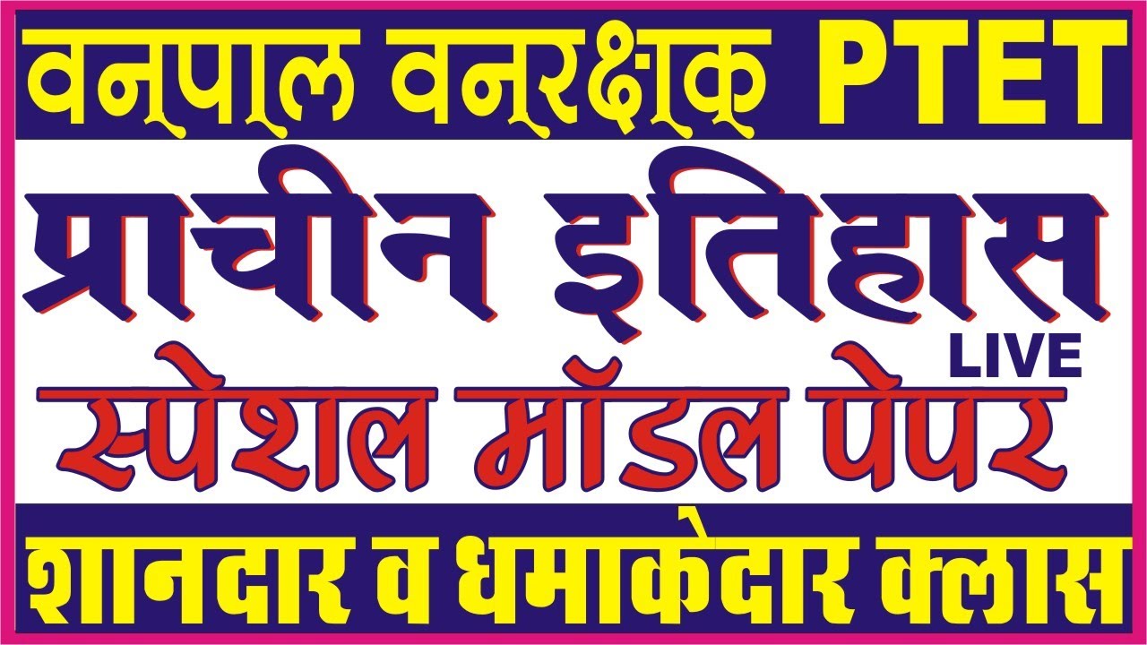 PTET 2022 ONLINE CLASSES | ptet 2022 classes || ptet model paper 2022 || ptet top questions 2022