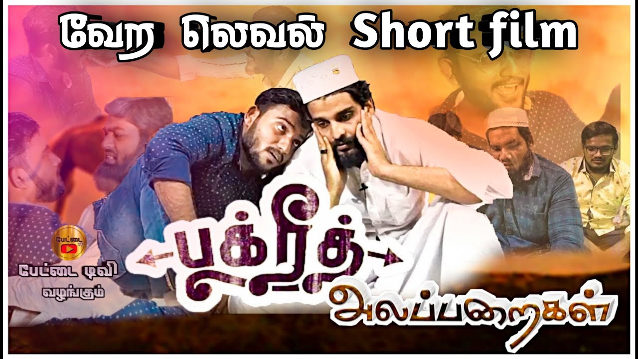 பக்ரீத் அலப்பறைகள் | Short film | Pettai Tv