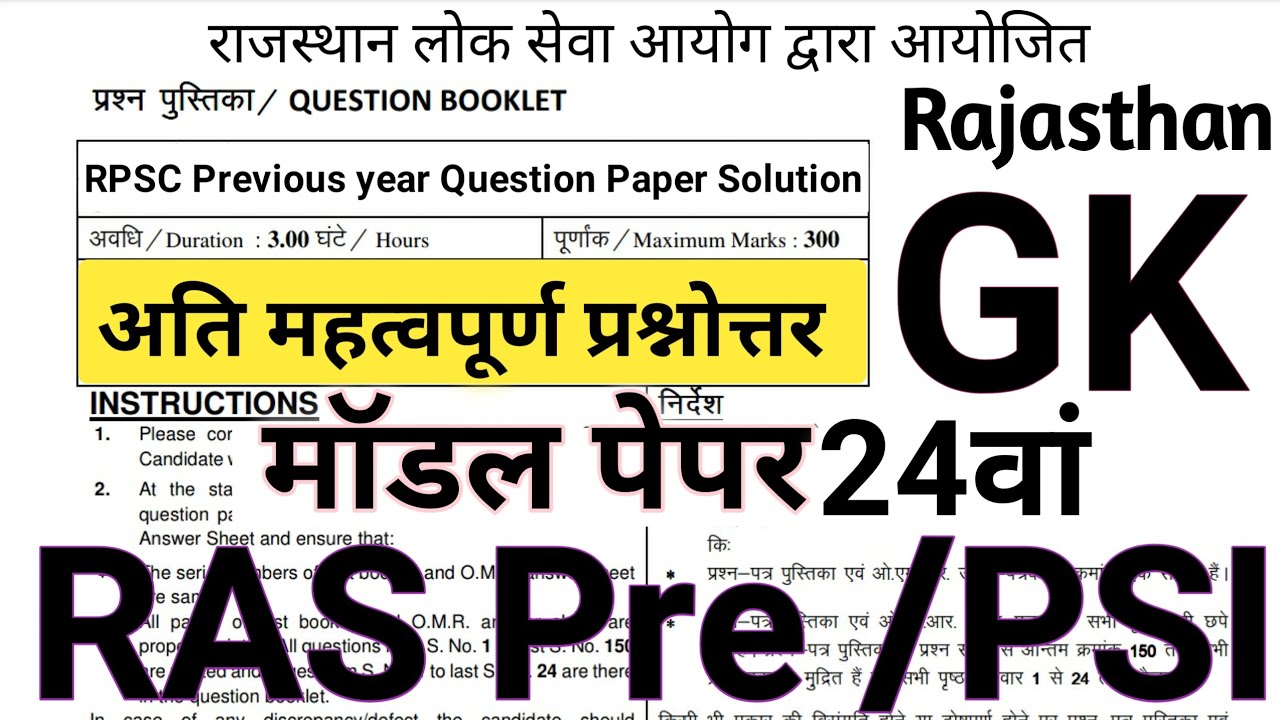 RAS Pre 2023 Model Paper 24 वां | RAS Pre 2023 & PSI GK Model Paper 2023 |RAS Pre & PSI Rajasthan GK