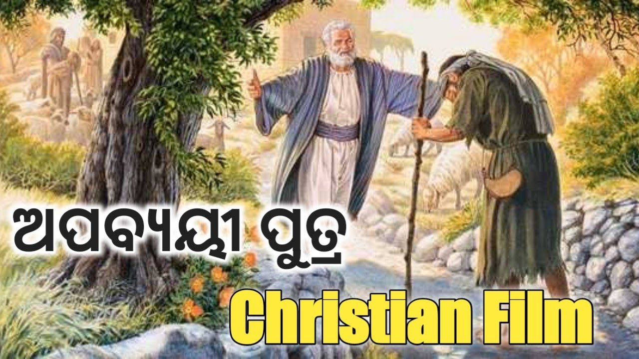 ODIA CHRISTIAN MOVIE || ଅପଵ୍ୟୟୀ ପୁତ୍ରର କାହାଣୀ || BIBLE JISU KAHANI VIDEO ODIYA || ORIYA JESUS FILM