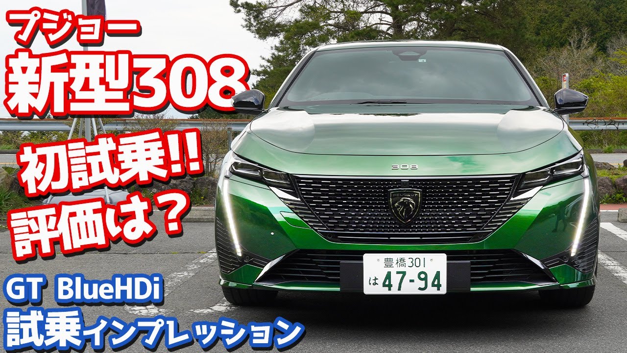 【1.5Lディーゼル】プジョー新型308に試乗！進化した走りを徹底レポート！【Peugeot New 308 GT BlueHDi】
