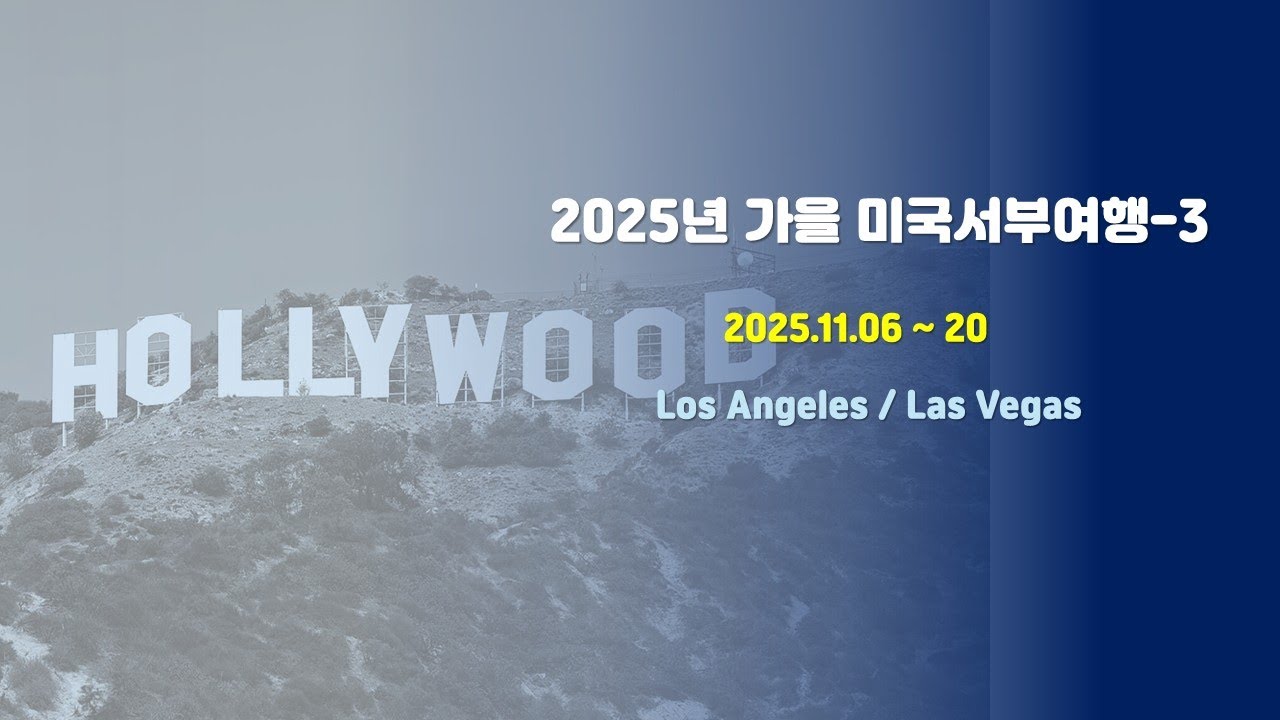 2025 가을미국여행-3