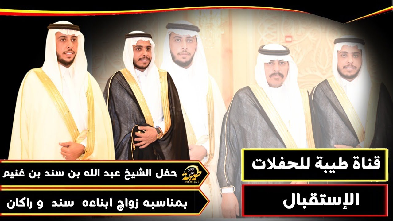 حفل الشيخ عبد الله سند بن غنيم ( الاستقبال ) بجدة