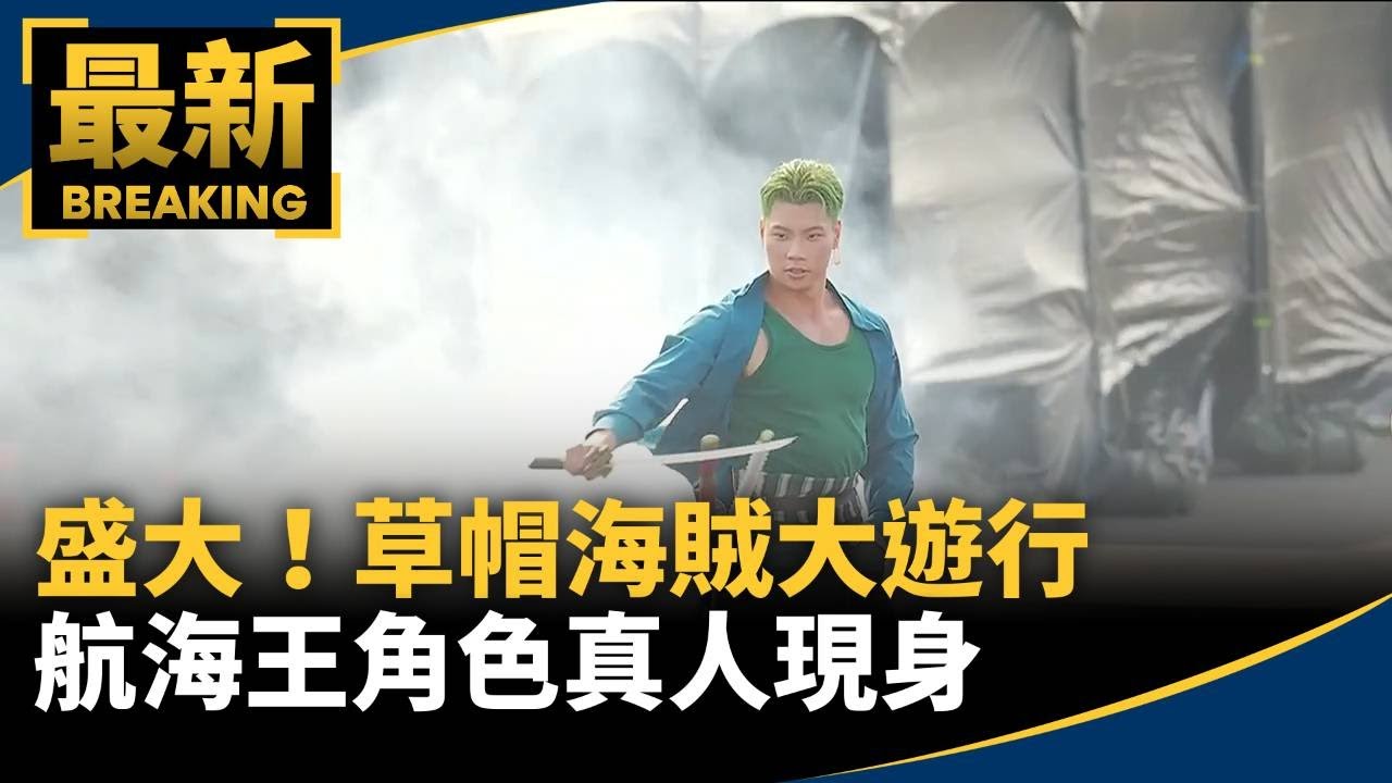 盛大！草帽海賊大遊行　航海王角色真人現身｜#鏡新聞