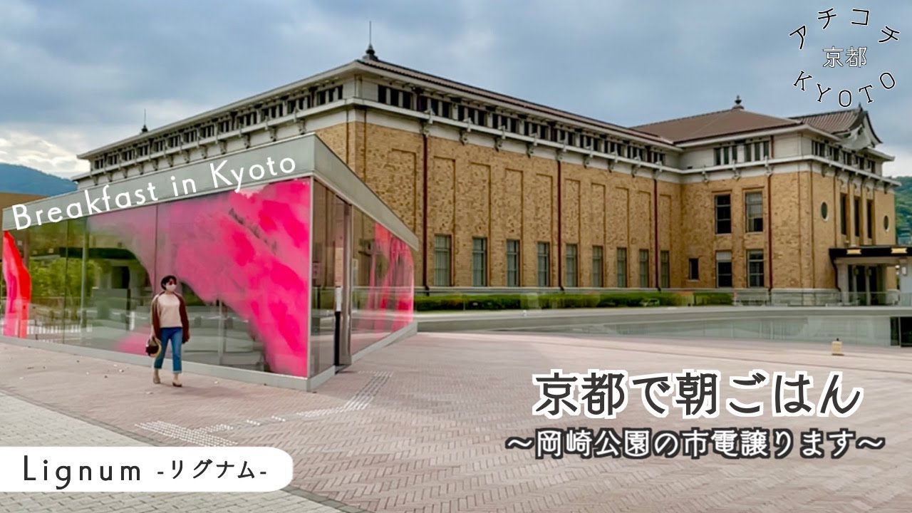 【京都MAP/岡崎公園の市電見納め】平安神宮近くのオシャレカフェでパンモーニング／粟田神社〜青蓮院門跡《京都で朝ごはん》Breakfast in Kyoto. ＊最後に地図あり