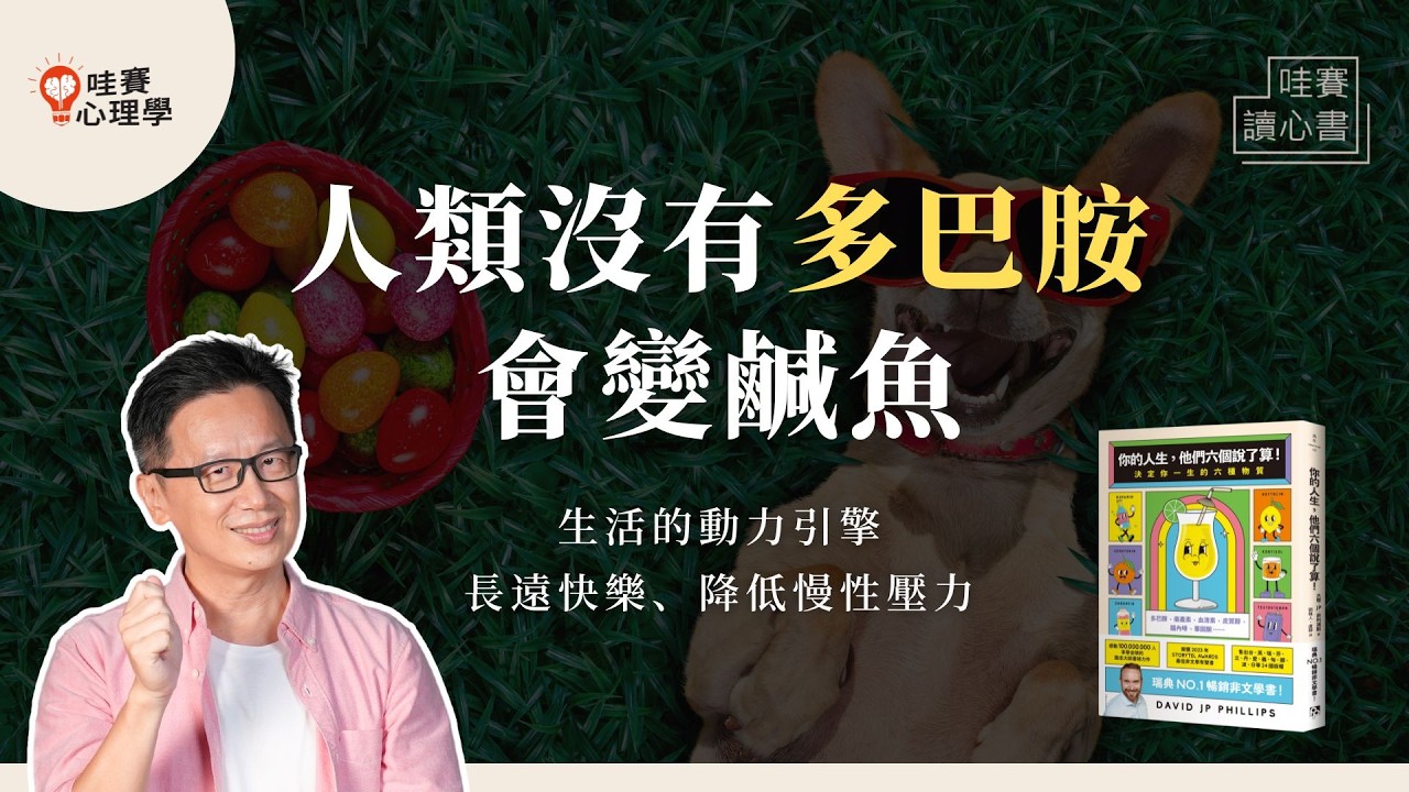想戒掉快樂？！別再誤會多巴胺、壓力不是忍耐就好，調製你的快樂配方《你的人生，他們六個說了算》｜哇賽讀心書