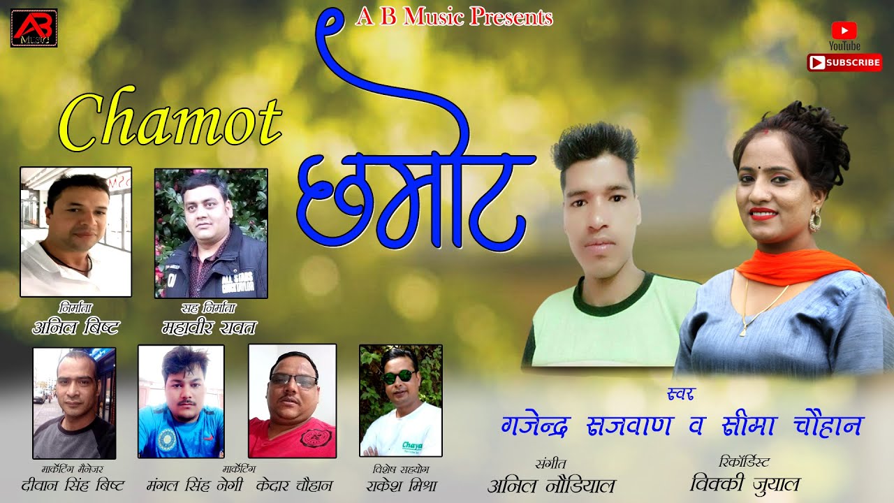 CHAMOT || NEW GARHWALI SONG || GAJENDRA SAJWAN & SEEMA CHAUHAN || A B MUSIC