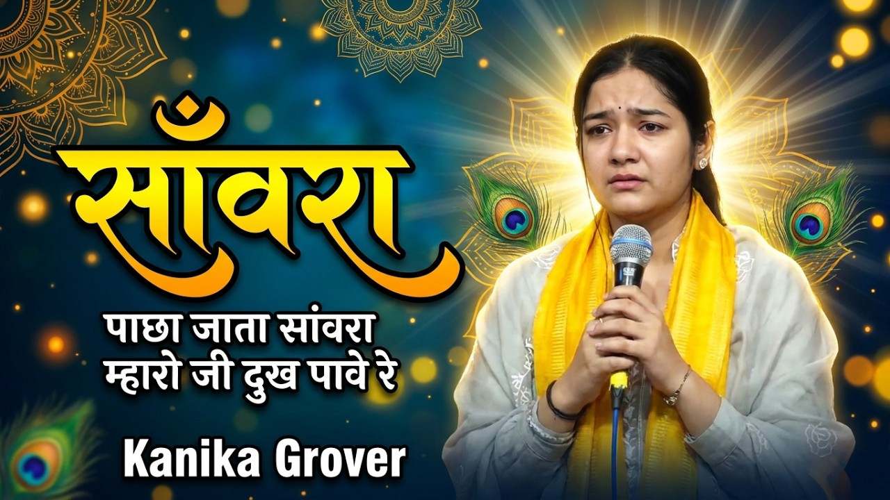 पाछा जाता सांवरा म्हारो जी दुख पावे रे II Kanika Grover