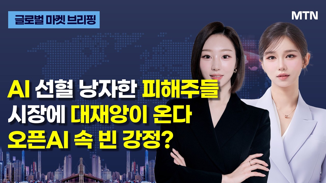 [글로벌 마켓 브리핑] 'AI 대박 = 시장의 재앙?' 화이트칼라 역설에 떤 증시 / 머니투데이방송 (증시, 증권)