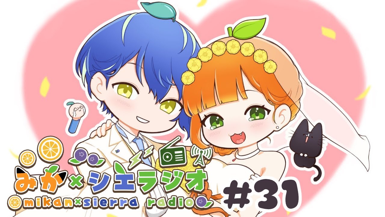 【1月号！】みかシエラジオ！第31回　夫婦二人で一体何話すんだい！？【夫婦Vtuber】