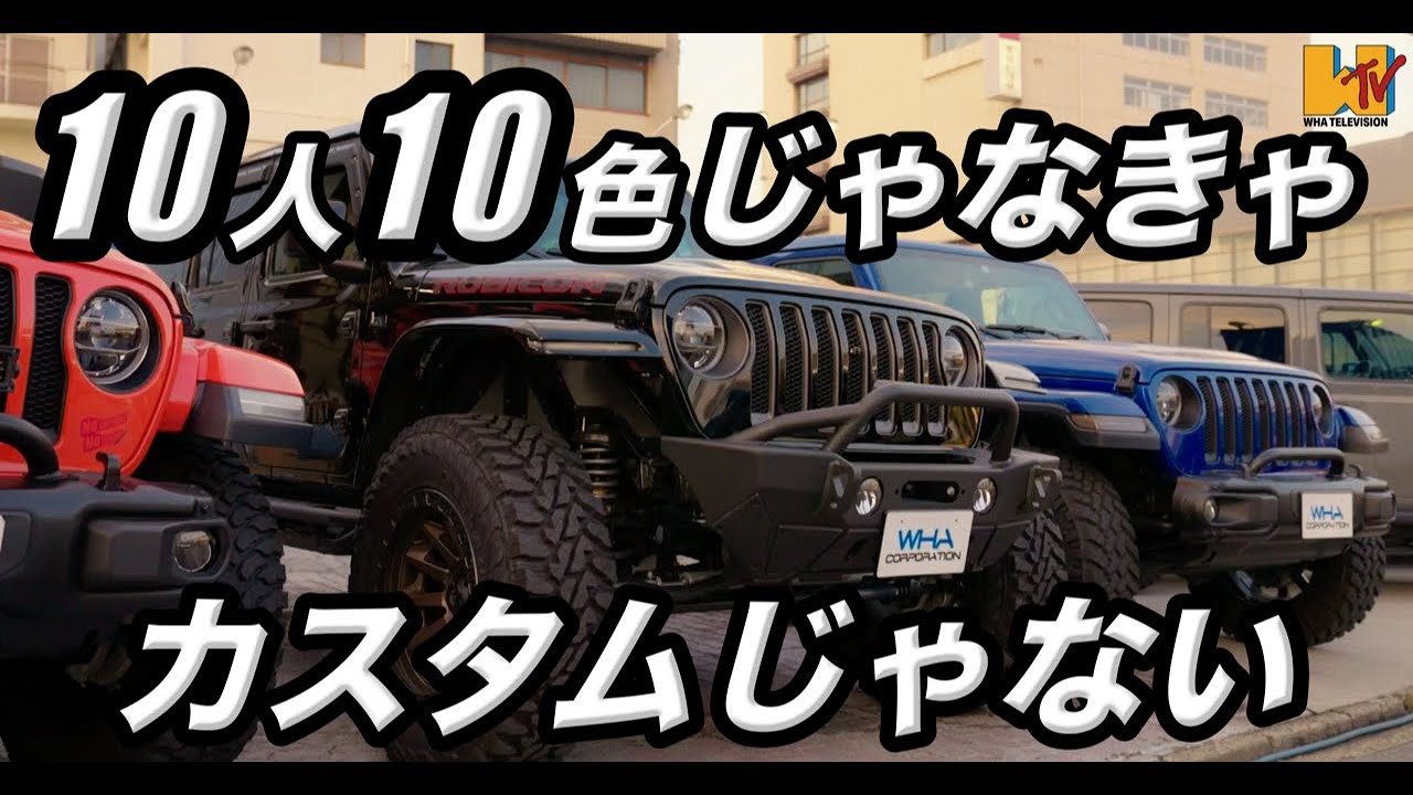 【JL】【カスタム】ラングラーのカスタムは名古屋へ！！