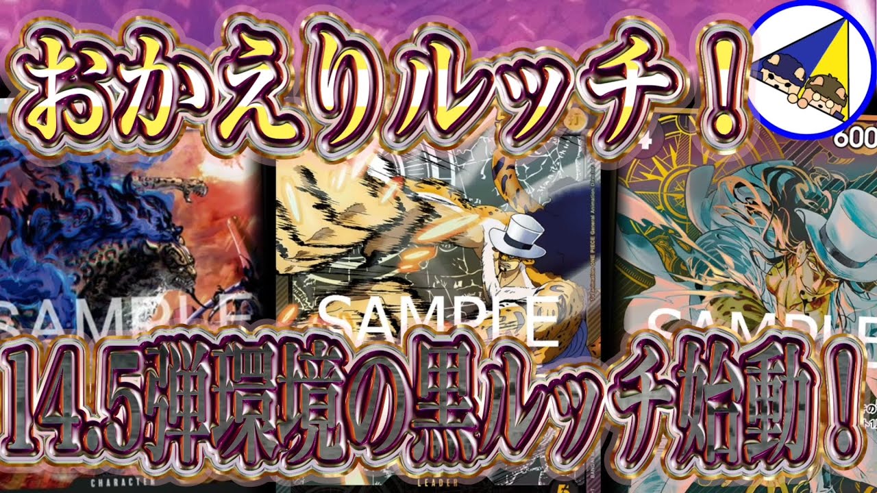 【ワンピースカード】禁止カード続出で追いやられた王がついにカムバック！14.5弾環境の黒ルッチ始動！