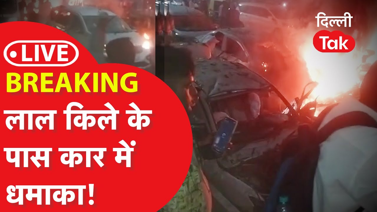 Delhi Car Blast: दिल्ली में लाल किले के पास कार में बड़ा धमाका | LIVE