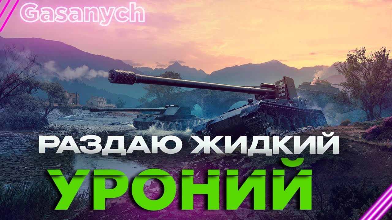 #Shorts🔥Мир Скуфов🔥Ночной дурдом🔥#wot#gasanych#lesta#танки