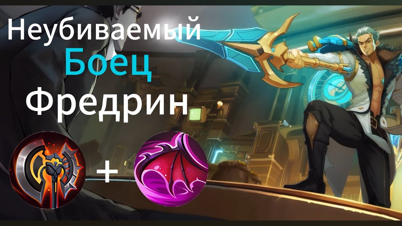 Эксповой Фредрин показал мастер класс. Как нужно играть на Фредрине в EXP 2025?!