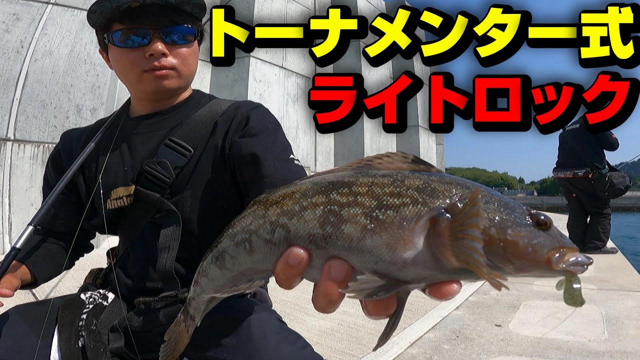 【アイナメワーム】APIA熊谷さん＆川村さんの漁港ライトロック釣行を解説！