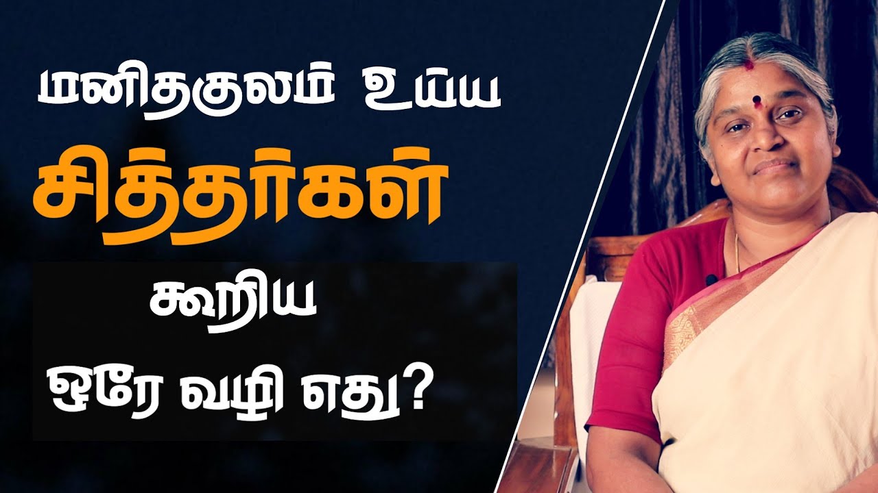 மனித குலம் உய்ய சித்தர்கள் கூறிய ஒரே வழி எது..? | சிந்திக்க வைக்கும்  ஆன்மீக சொற்பொழிவு