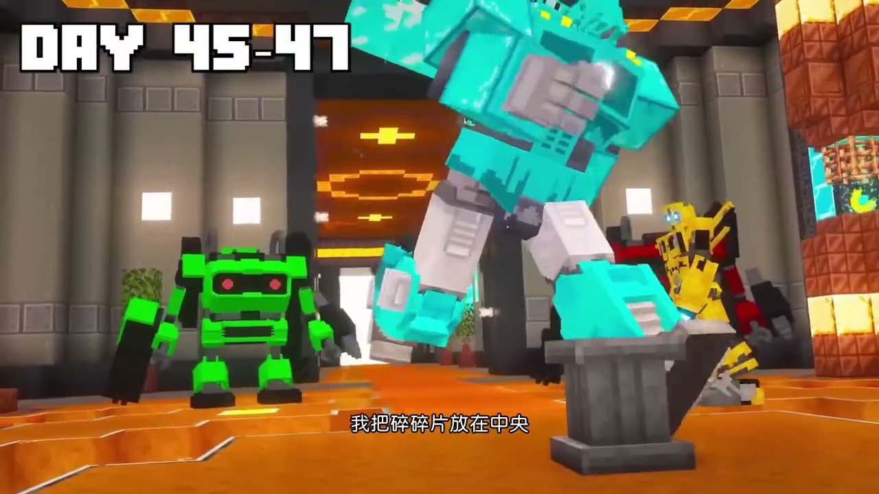 我的世界：成為變形金剛在我的世界生存100天（二）#minecraft #我的世界