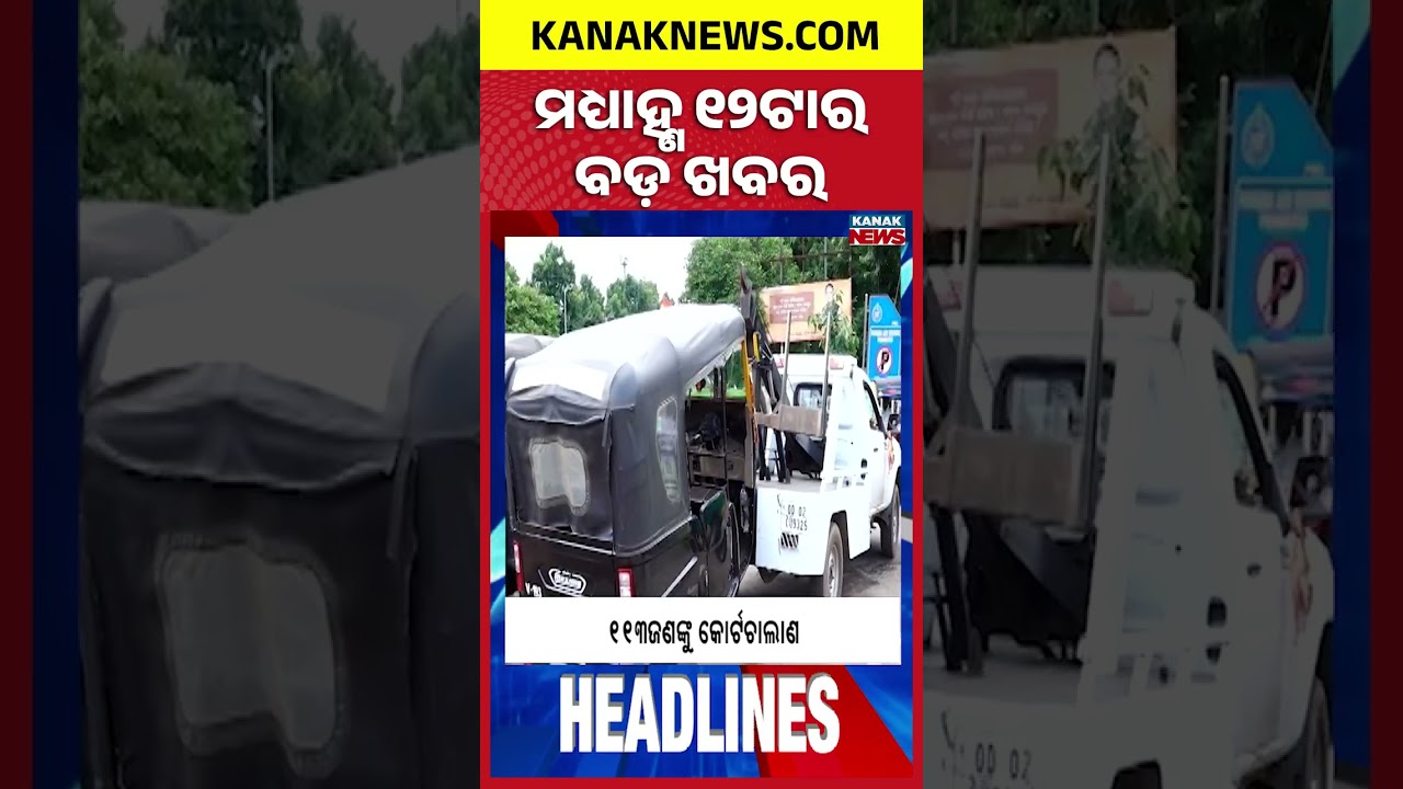 Odisha Flood Update | Bhubaneswar Clash | Balabhadra Janma 2026| 12noon Headlines