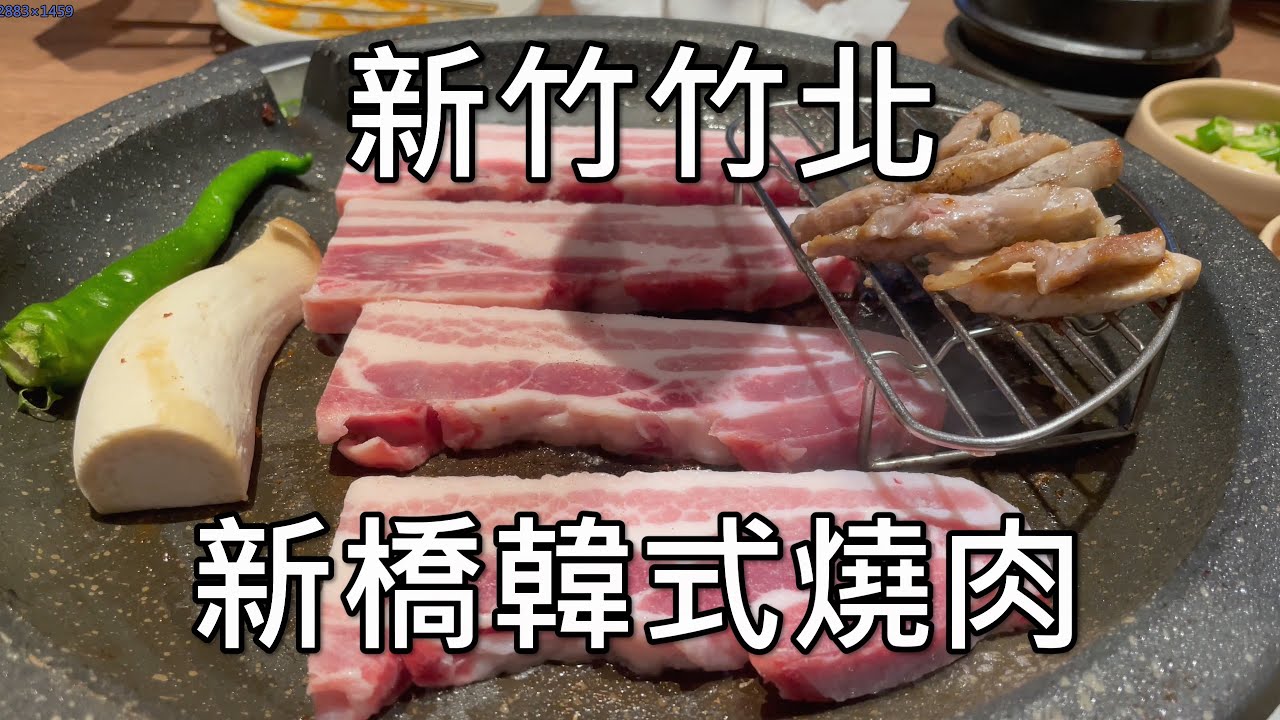 [新竹竹北] 新橋韓式燒肉