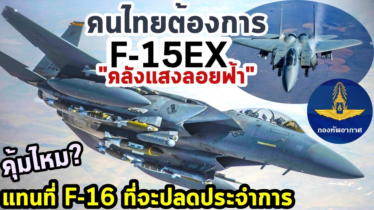 คนไทยต้องการ บินรบปรามเขมรลำใหม่ F-15EX ฉายา