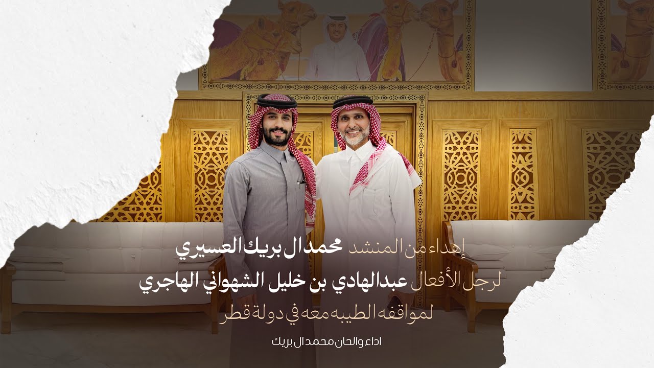 اهداء من محمد ال بريك الى عبدالهادي بن خليل الشهواني الهاجري
