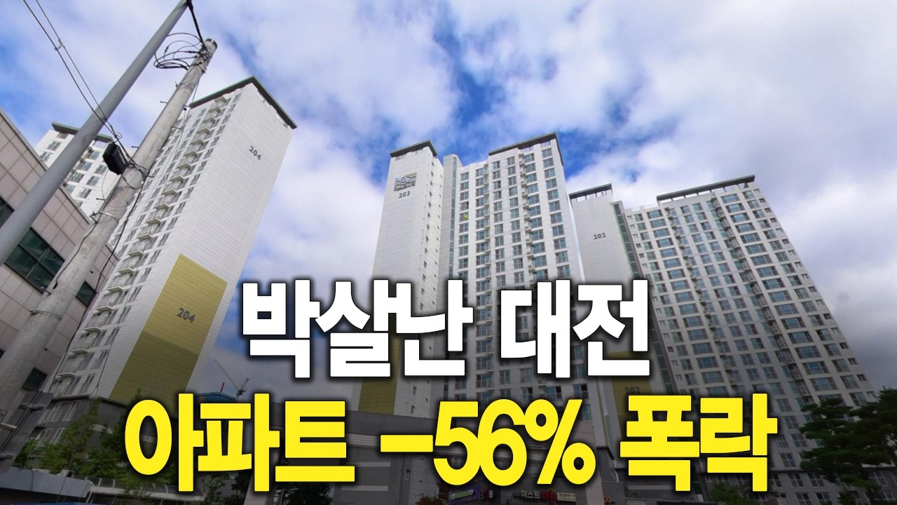 박살난 대전 아파트  56% 폭락